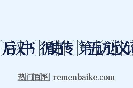 后汉书·循吏传·第五访近义词是什么意思的图片